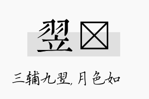 翌玹名字的寓意及含义