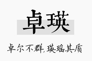 卓瑛名字的寓意及含义