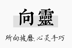 向灵名字的寓意及含义