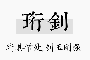 珩钊名字的寓意及含义