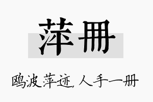 萍册名字的寓意及含义