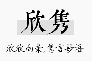 欣隽名字的寓意及含义