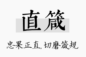 直箴名字的寓意及含义