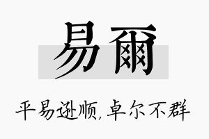 易尔名字的寓意及含义