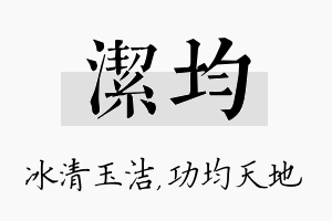 洁均名字的寓意及含义