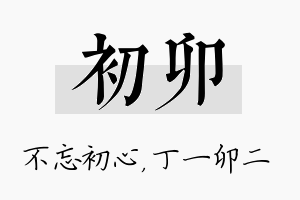 初卯名字的寓意及含义