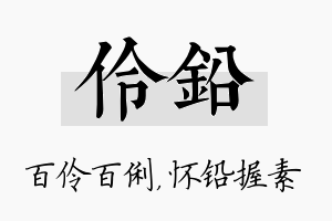 伶铅名字的寓意及含义