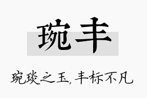 琬丰名字的寓意及含义