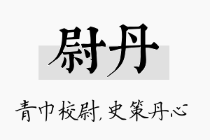 尉丹名字的寓意及含义