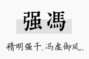 强冯名字的寓意及含义