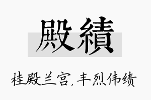 殿绩名字的寓意及含义