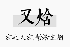 又焓名字的寓意及含义