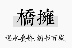 桥拥名字的寓意及含义