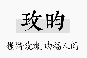 玫昀名字的寓意及含义