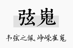 弦嵬名字的寓意及含义