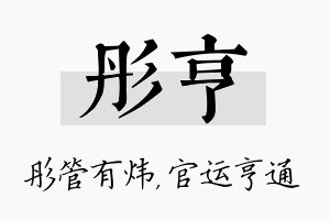 彤亨名字的寓意及含义