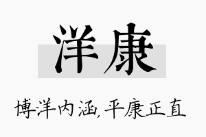 洋康名字的寓意及含义