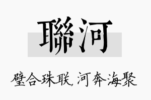 联河名字的寓意及含义