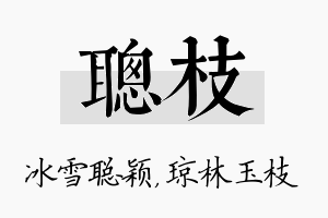 聪枝名字的寓意及含义