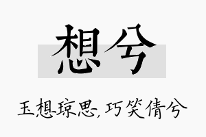 想兮名字的寓意及含义