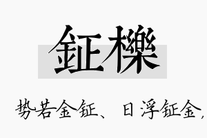 钲栎名字的寓意及含义