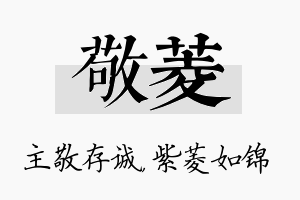 敬菱名字的寓意及含义