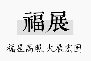 福展名字的寓意及含义