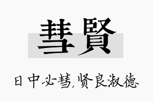 彗贤名字的寓意及含义