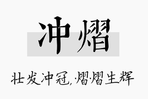 冲熠名字的寓意及含义