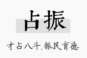 占振名字的寓意及含义