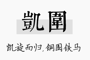 凯围名字的寓意及含义