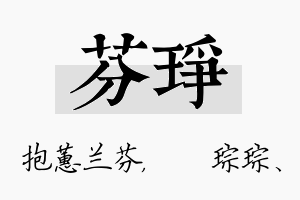 芬琤名字的寓意及含义