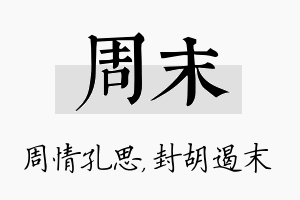 周末名字的寓意及含义