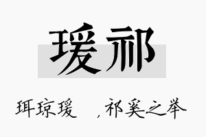 瑗祁名字的寓意及含义