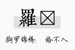 罗扞名字的寓意及含义