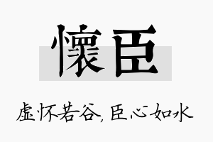 怀臣名字的寓意及含义