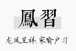 凤习名字的寓意及含义