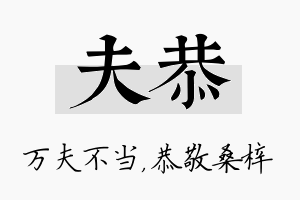 夫恭名字的寓意及含义