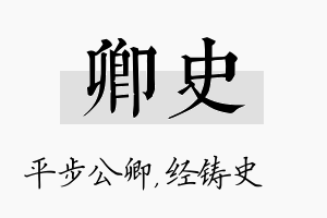 卿史名字的寓意及含义