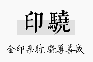 印骁名字的寓意及含义