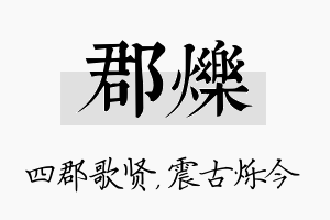 郡烁名字的寓意及含义