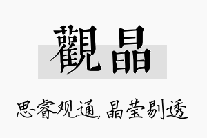 观晶名字的寓意及含义