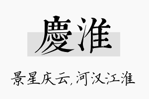 庆淮名字的寓意及含义