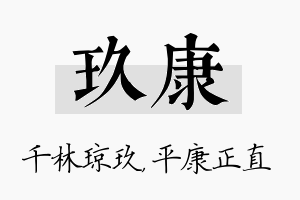 玖康名字的寓意及含义