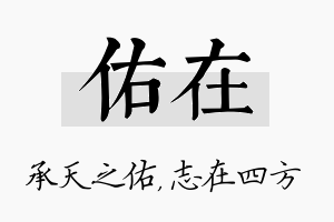 佑在名字的寓意及含义