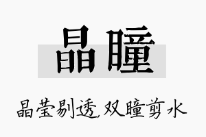 晶瞳名字的寓意及含义