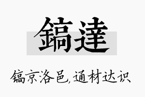 镐达名字的寓意及含义