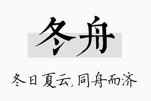 冬舟名字的寓意及含义