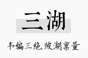 三湖名字的寓意及含义