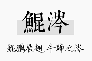 鲲涔名字的寓意及含义